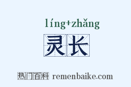 灵长是什么意思的图片